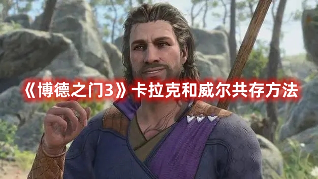 《博德之門3》卡拉克和威爾共存方法