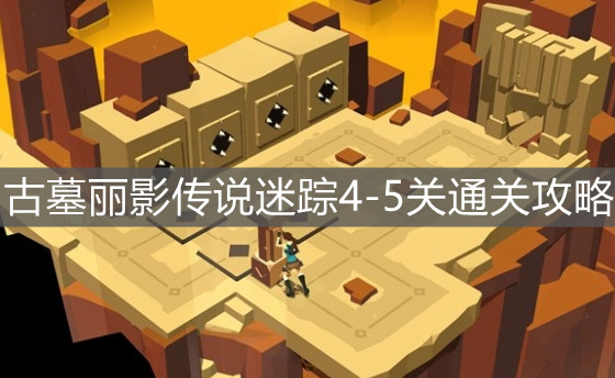 《古墓麗影傳說迷蹤》4-5關(guān)通關(guān)攻略