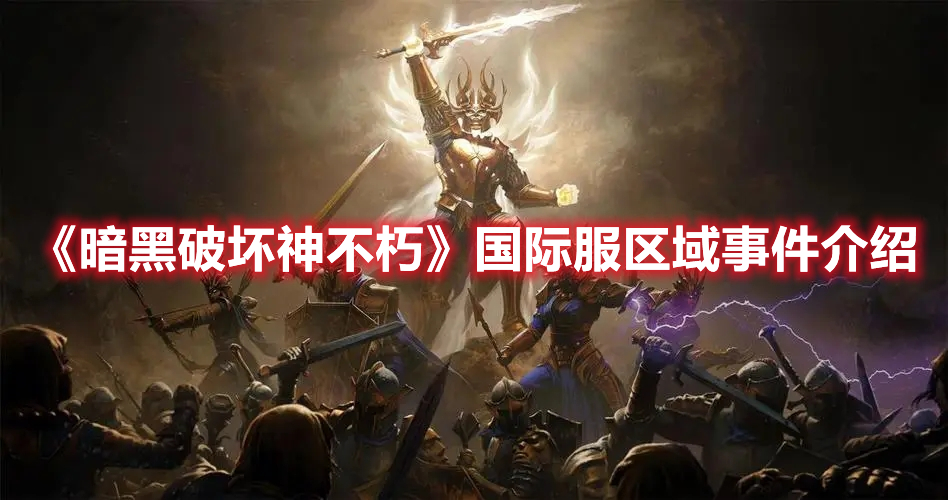 《暗黑破壞神不朽》國際服區域事件介紹