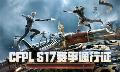 2021《CF》PLS17通行證活動