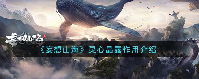 《妄想山?！缝`心晶露作用一覽