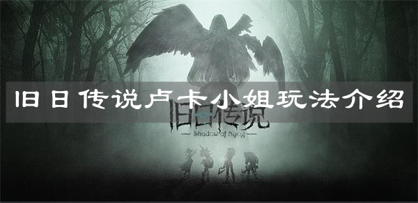 《舊日傳說》盧卡小姐玩法介紹