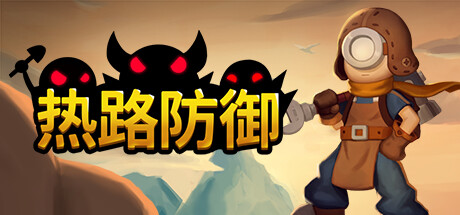 熱路防御