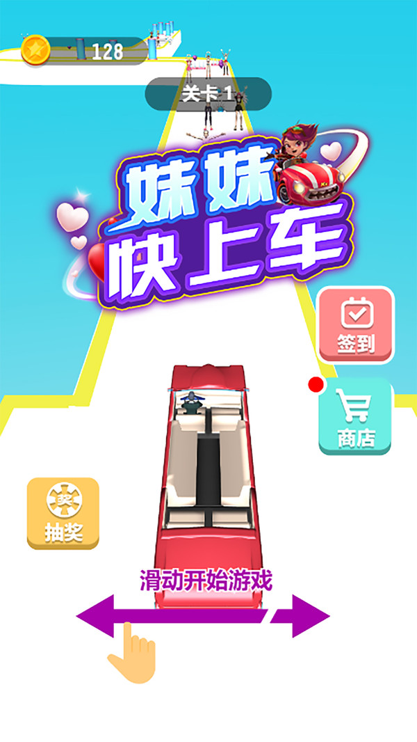 妹妹快上車
