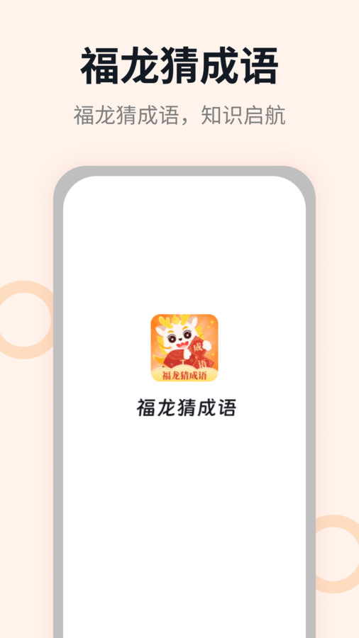 福龍猜成語