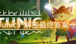 《Tunic》解密最終答案一覽