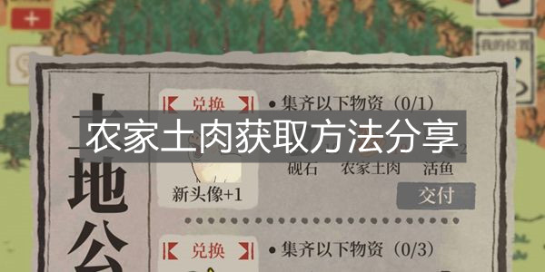《江南百景圖》農(nóng)家土肉獲取方法分享