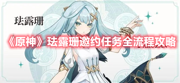《原神》琺露珊邀約任務(wù)全流程攻略