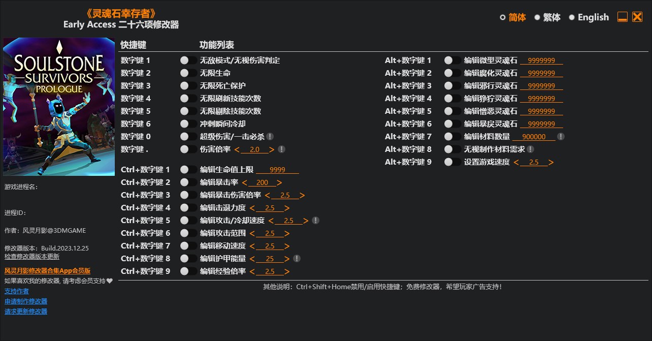 《靈魂石幸存者》v2023.12.25二十六項修改器風靈月影版