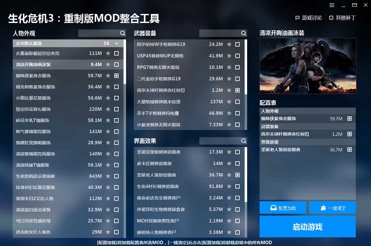 《生化危機3：重制版》MOD整合包V1