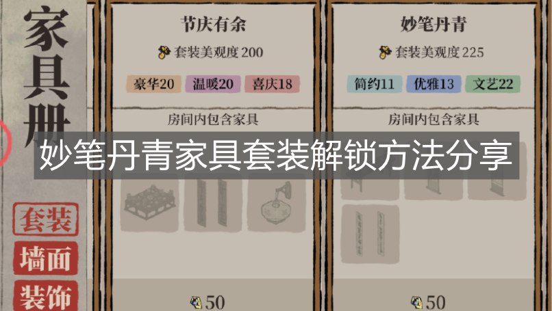 《江南百景圖》妙筆丹青家具套裝解鎖方法分享