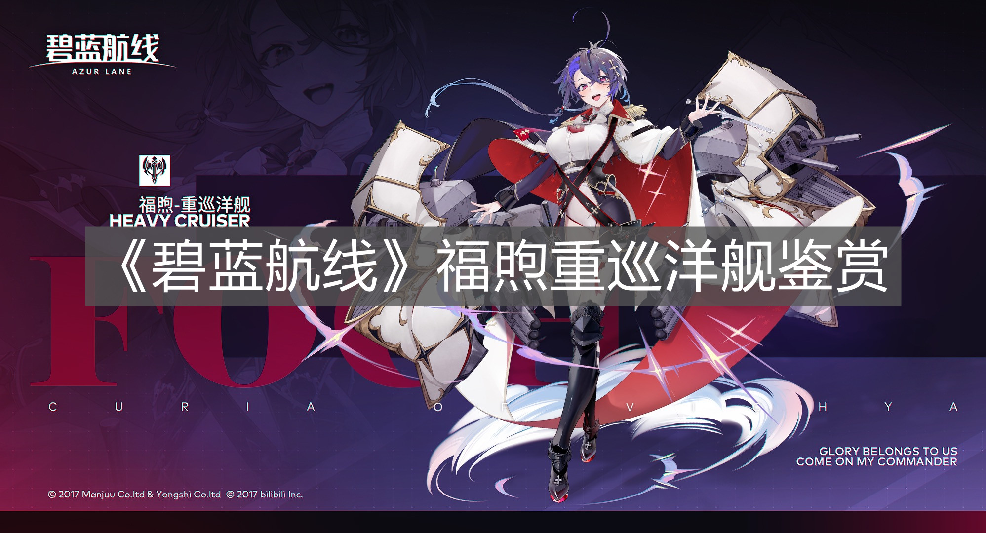 《碧藍航線》福煦重巡洋艦鑒賞