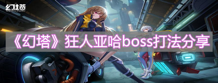 《幻塔》世界boss狂人亞哈打法分享