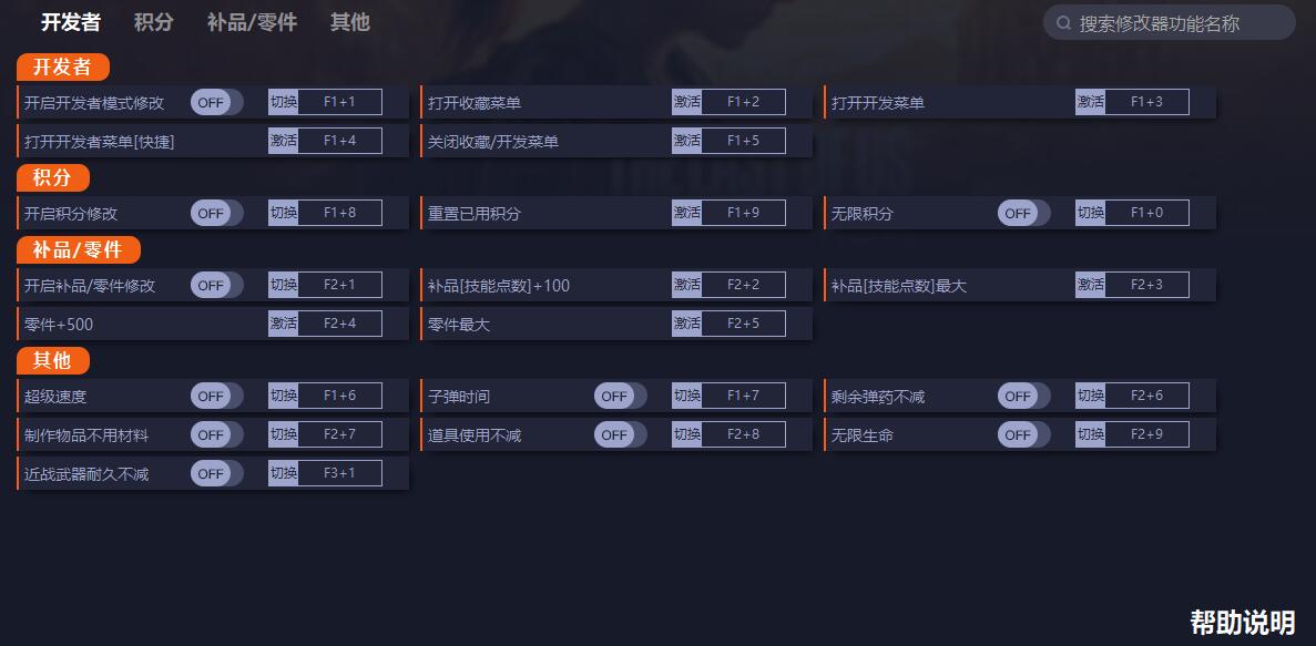 《最后生還者重制版》v1.0.1.0十七項(xiàng)修改器一修大師版