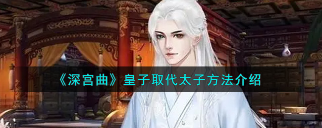 《深宮曲》皇太子取代具體方法