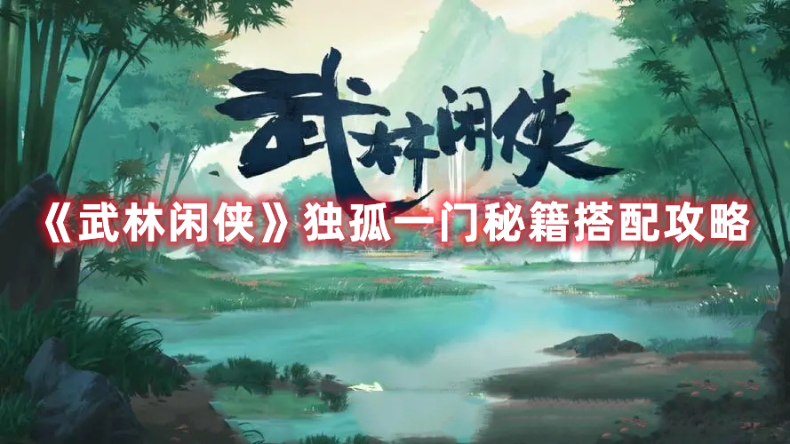 《武林閑俠》獨孤一門秘籍搭配攻略