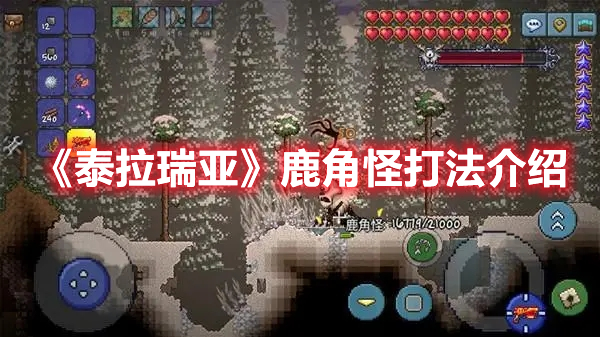 《泰拉瑞亞》鹿角怪打法介紹