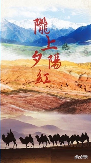 隴上夕陽紅