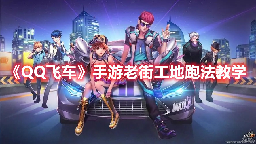 《QQ飛車》手游老街工地跑法教學