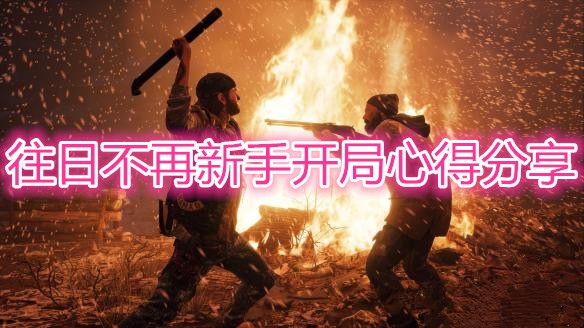 《往日不再》開局打法介紹