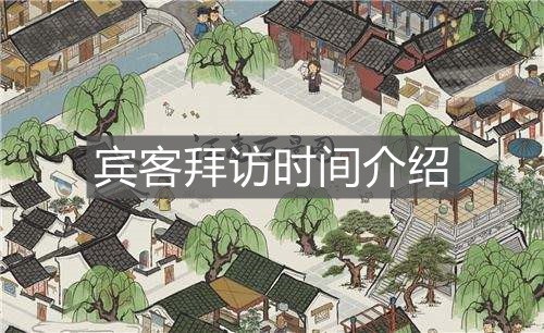 《江南百景圖》賓客拜訪時間介紹