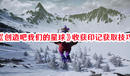 《創造吧我們的星球》收獲印記獲取技巧