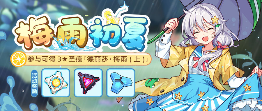《崩壞3》梅雨初夏活動(dòng)內(nèi)容介紹