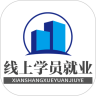 線上學員就業(yè)指導