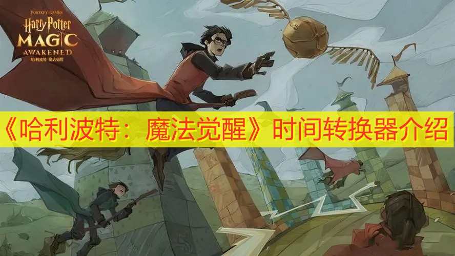 《哈利波特：魔法覺醒》時間轉(zhuǎn)換器介紹