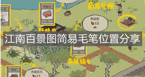 《江南百景圖》簡易毛筆位置分享