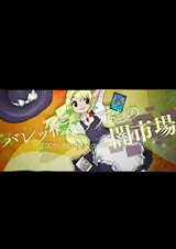 戀彈者們的黑集市～100th Black Market.