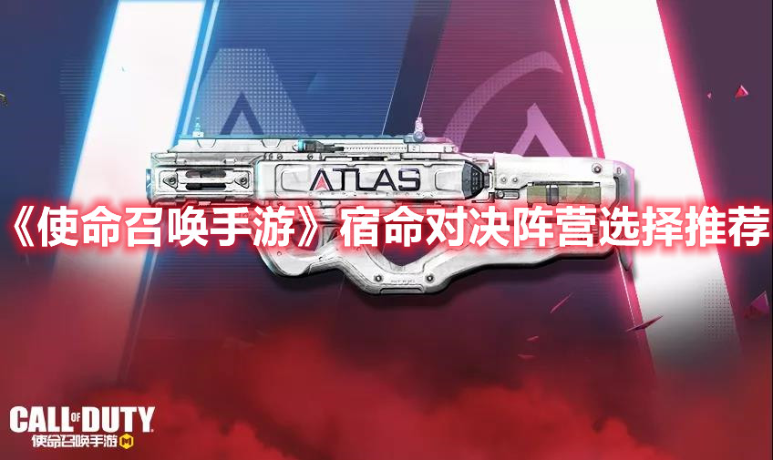 《使命召喚手游》宿命對決陣營選擇推薦