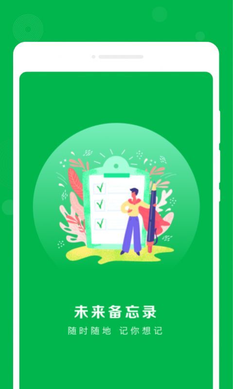 未來備忘錄
