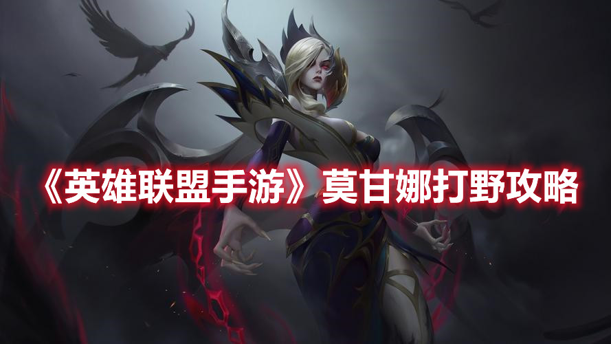 《英雄聯盟手游》莫甘娜打野攻略