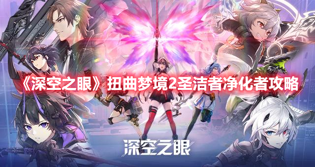 《深空之眼》扭曲夢境2圣潔者凈化者攻略