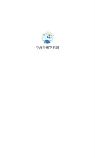 空痕音樂下載器
