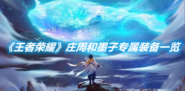 《王者榮耀》專屬裝備效果介紹