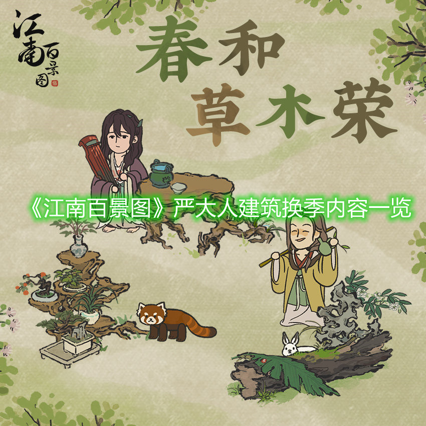 《江南百景圖》嚴大人建筑換季內容一覽