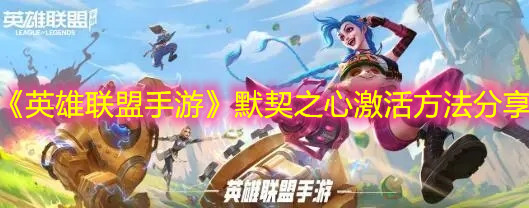 《英雄聯盟手游》默契之心激活方法分享