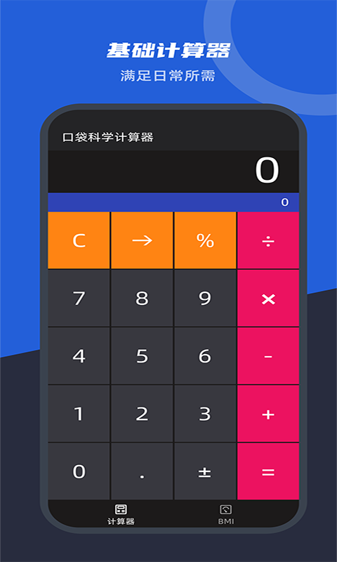 口袋科學計算器