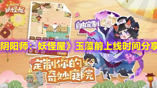 《陰陽師：妖怪屋》玉藻前上線時間分享