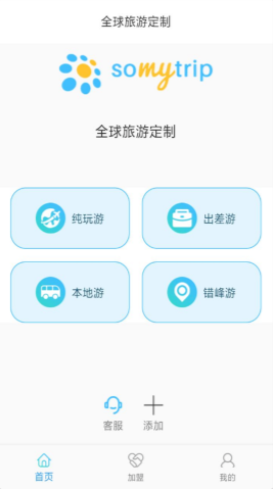  全球旅游定制