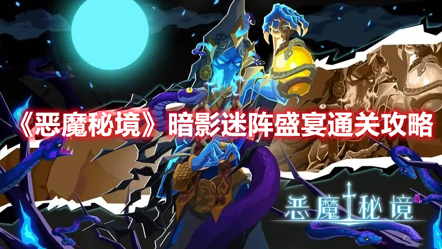 《惡魔秘境》暗影迷陣盛宴通關(guān)攻略