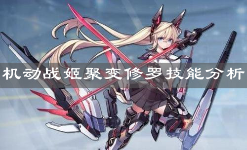 《機動戰姬聚變》修羅技能分析