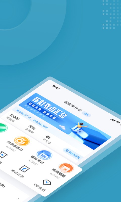 初級審計師考試聚題庫