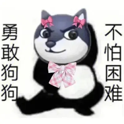 勇敢牛牛表情包