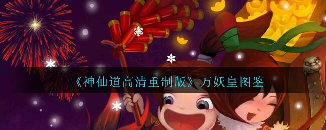 《神仙道高清重制版》萬妖皇介紹