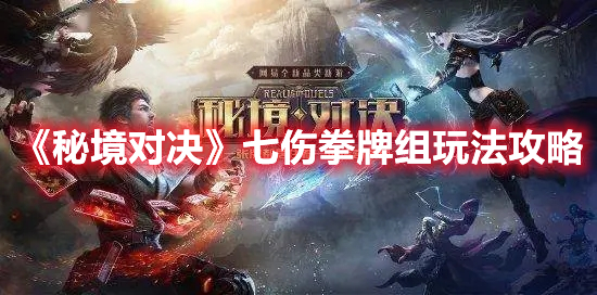 《秘境對(duì)決》七傷拳牌組玩法攻略