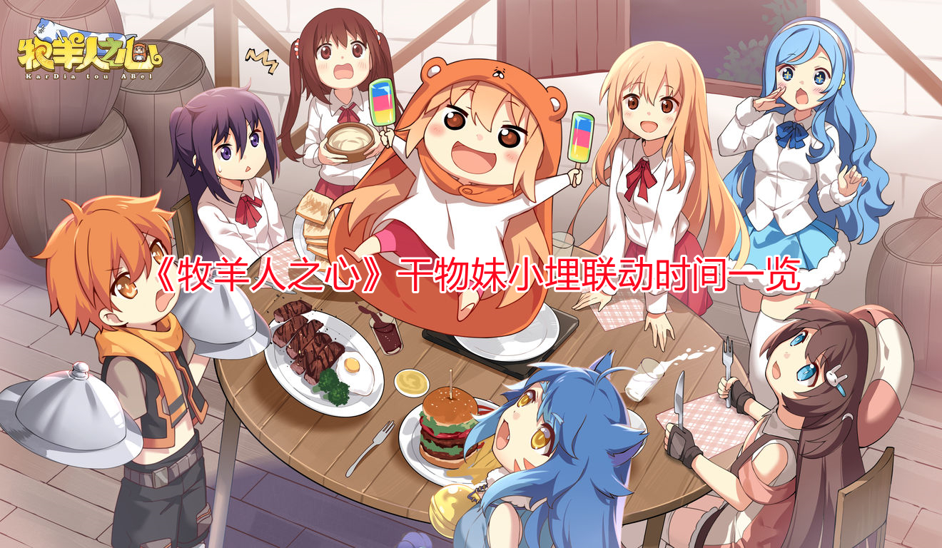 《牧羊人之心》干物妹小埋聯(lián)動時間一覽