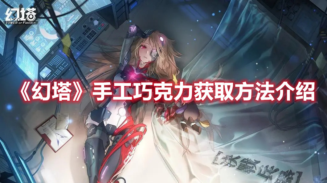 《幻塔》手工巧克力獲取方法介紹